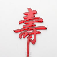 壽 - Chinese Longevity Cake Topper